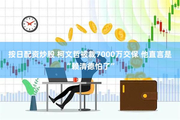 按日配资炒股 柯文哲被裁7000万交保 他直言是“赖清德怕了”