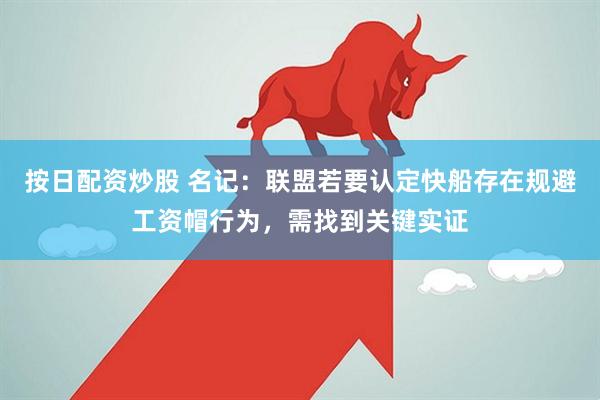按日配资炒股 名记：联盟若要认定快船存在规避工资帽行为，需找到关键实证
